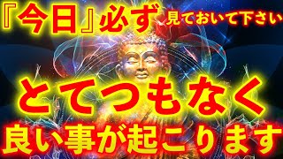 ※今後を左右する非常に重要な超開運期です『今日』必ず見ておいて下さい。とてつもなく良い事が起こります...【※不思議な力のあるこの動画を見ておいて下さい】願いが叶う。願いが叶う音楽