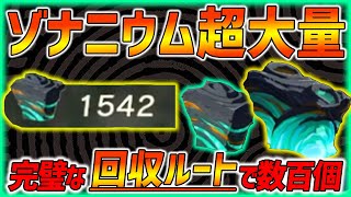 【ティアキン】ゾナニウムが大量に集まる完璧ルート紹介!!1周数百個以上集まります！【ティアーズオブザキングダム】