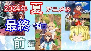 毒魔さんと見る、２０２４年夏アニメの、最終話の総括前篇