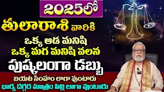 తులా రాశి 2025 లోవారికి ఒక్క ఆడ మనిషి ఒక్క మగ మనిషి వలన పుష్కలంగా డబ్బుబయట సింహం లాగా వుంటారుభార్య