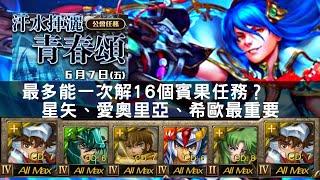 [神魔之塔]汗水揮灑青春頌(屈原/公會任務)--星矢隊