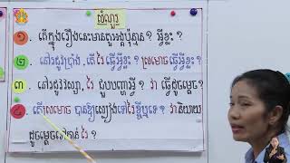 ថ្នាក់ទី៤ ភាសាខ្មែរ មេរៀនទី១​៖ បំណិនព្រឹត្តិការណ៏នៃរឿង