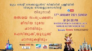 മുട്ടം സെൻ്റ്.സെബാസ്റ്റ്യൻസ് സിബിഗിരി പള്ളിയിൽ വിശുദ്ധ സെബസ്റ്റ്യാനോസിൻ്റെ തിരുനാൾ തത്സമയം