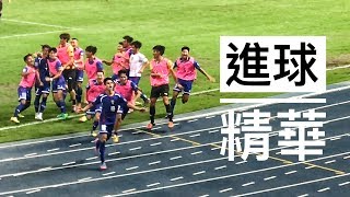 2017/10/10 中華台北TPE vs 巴林BHR 精彩進球畫面回顧 AFC Asian Cup 2019 QUALIFICATION