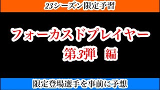 【Jクラ】#1281 フォーカスドプレイヤー第3弾の登場選手予想と予習やります！目指せ第2弾的中超え！2人ずつ全チーム予想！#jクラ #jリーグクラブチャンピオンシップ