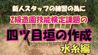 なんか簡単に受かりそう【2級造園技能実技試験の練習】　四ツ目垣の水糸をセッティング