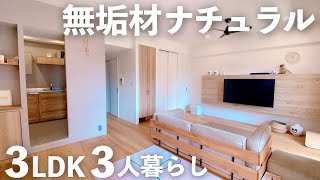 【ルームツアー】シンプル\u0026ナチュラルな3LDKマンション｜家族3人暮らしのこだわりリノベーションマンション｜東京｜中古マンションリノベーション【マイホーム計画】