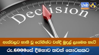 ඇස්වලට හානි වූ රෝගීන්ට වන්දි මුදල් ලැබෙන හැටි - රු.6000සේ දීමනාව තවත් කොටසකට