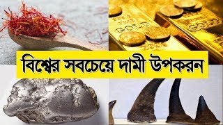 বিশ্বের সব থেকে দামি ১৬টি উপকরণ ১ম পর্ব।।৬২. ৫ ট্রিলিয়ন মার্কিন ডলার প্রতিগ্রাম!! Bidrohi Tv