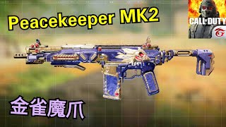 【決勝時刻M】Peacekeeper MK2 金雀魔爪  終於拿到最後的彈匣了😅【Call of Duty Mobile】