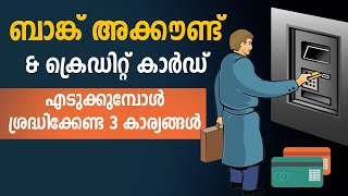 ബാങ്ക് അക്കൗണ്ട് \u0026 ക്രെഡിറ്റ് കാർഡ് എടുക്കുമ്പോൾ ഈ 3 കാര്യങ്ങൾ ശ്രദ്ധിക്കുക