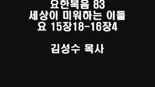 요한복음 83 세상이 미워하는 이들   요 15장18 16장4 동두천예지향교회