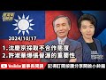 1.沈慶京採取不合作態度2.許淑華爆張晉源的重要性【董事長開講】20241017 吳子嘉 張禹宣