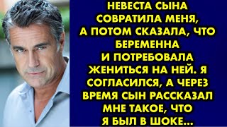 Невеста сына совратила меня, а потом сказала, что беременна и потребовала жениться. Я согласился