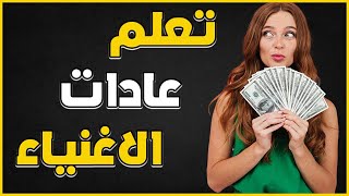 عادات الأغنياء و الفقراء ـ 7 عادات لدى الفقراء لا يقوم بها الأغنياء أبدا