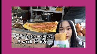 #vlog 大陸大學生的一週 pt.2｜A week of college life at RUC pt.2