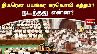 திடீரென பயங்கர கரவொலி சத்தம்!! நடந்தது என்ன..? | TN Budget 2023 | PTR | SathiyamTV