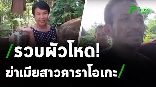 รวบผัวโหดฆ่าเมียสาวคาราโอเกะ | 29-11-63 | ไทยรัฐนิวส์โชว์