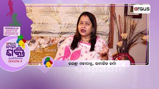 ଅର୍ଗସ ନାରୀ ଶକ୍ତି ଅନଲିମିଟେଡ - SEASON 3 | ନାରୀ ଶକ୍ତି ଟିମ୍ କୁ ଶୁଭେଚ୍ଛା ଓ ଅଭିନନ୍ଦନ