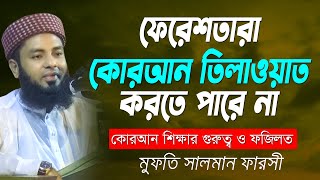 ফেরেশতারা কোরআন তিলাওয়াত করতে পারে না | Mufti Salman Farsi