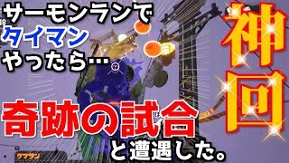 鮭道♯90【《神回》サーモンランでタイマンやったら奇跡の試合と遭遇した。村長withばぐ夫タイマン対決［後編］】スプラトゥーン2/サーモンラン