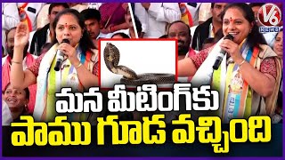 MLC Kavitha Funny Comments: Snake Also Came To Our Meeting | BC Maha Sabha At Indira Park | V6 News