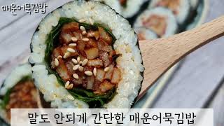 ★순삭요리★이제부터 김밥은 매운어묵이야