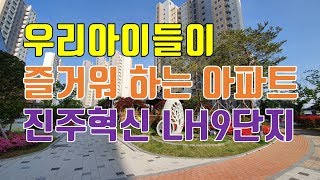 추천!! 아이들이 즐거워하는 진주혁신도시 LH9단지 아파트