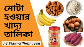 মোটা হওয়ার খাদ্য তালিকা | মোটা হওয়ার সহজ উপায় | Diet Plan For Weight Gain | SHIHAB- Nutritionist