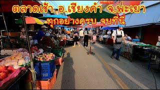 ตลาดเช้าเทศบาล​เชียงคำ  อ.เชียงคำ จ.พะเยา | Chiang Kham Market, Phayao