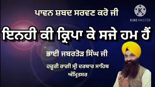 ਇਨਹੀ ਕੀ ਕ੍ਰਿਪਾ ਕੇ ਸਜੇ ਹਮ ਹੈਂ।Shabad Kirtan Gurbani । Guru Gobind Singh Ji|Bhai Jabartor Singh Ji|