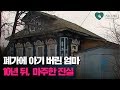 폐가에 1살 아기 버렸다가 - 수십 년 뒤, 믿기 힘든 사실 마주한 엄마