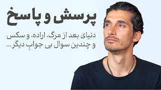 دنیای بعد از مرگ، اراده، و سکس و چندین سوال بی جوابِ دیگر