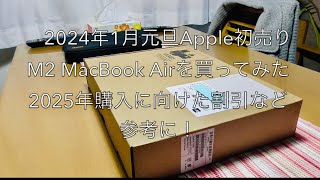 2024年1月元旦Apple初売り M2 MacBook Airを買ってみた。2025年購入に向けた割引など参照に！