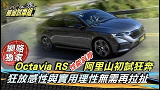 【黃金試車組】Octavia RS性能斜背 阿里山初試狂奔!狂放感性與實用理性無需再拉扯!