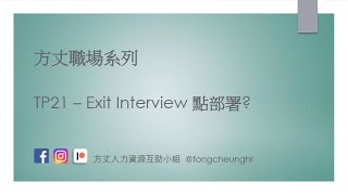 係時候要告狀了!! 賤格上司退散!! Exit Interview 點部署? | 方丈職場系列 TP21