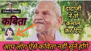 बाबा की कविता पसंद आई है तो जरूर लाइक और शेयर करें #viralvideo #long video#Kavita#comedy#funnyjokes