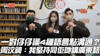 一對仔仔識4種語言點溝通？周汶錡：我堅持同佢哋講廣東話