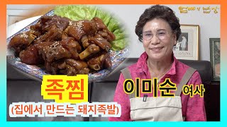 EP13. 족찜(돼지족발)_이미순 여사(군산)