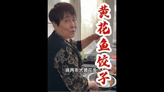 农村美食#乡村生活#黄花鱼饺子，妈呀，太香了#记录我的乡村生活