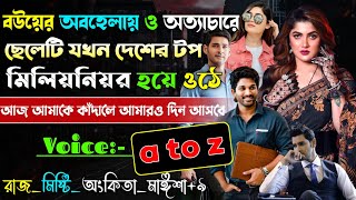 বউয়ের অবহেলায় ও অত্যাচারে ছেলেটি যখন দেশের টপ মিলিয়নিয়র হয় | A-Z | শাইরি | @maStorychannel