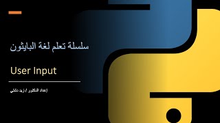 Learn Python - User Input - سلسلة تعلم لغة البايثون