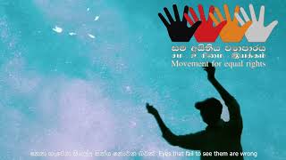 දේශයේ යෞවනයිනි නැගී සිටිනු මැන Rise up and come together Our nation's new generation