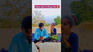 અમારા લગ્નને બે વર્ષ પુરા થયા 😂🤣 #comedy #shorts #mastdesigamdiya #youtubeshorts