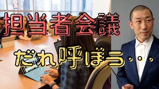 【素朴な疑問】担当者会議はどこまで呼ぶの？【いまさら聞けないケアマネ業務】