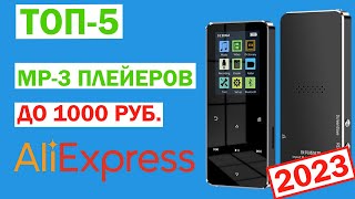 ТОП-5 MP3 плееров до 1000 рублей с АлиЭкспресс. Рейтинг 2023