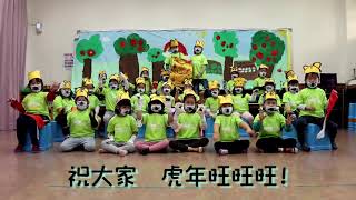 市立文德國民小學附設幼兒園 閩語組 福虎拜年