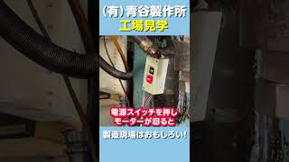 この動きで100t！？ フリクションプレス【青谷製作所 工場動画】　#Shorts