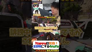 1tappyの気遣い全部無にする4rufa 【1tappy/いぐりゅう/4rufa/KINOTROPE/APEX/ALGS】 #shorts