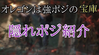 [R6S] 強ポジ！　オレゴン隠れポジ紹介！ 元日本ベスト8が教える強ポジ講座